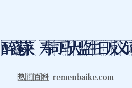 醉蓬莱·寿司马大监生日反义词是什么意思的图片
